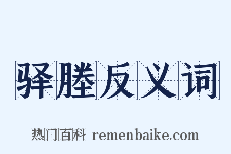 驿塍反义词是什么意思的图片